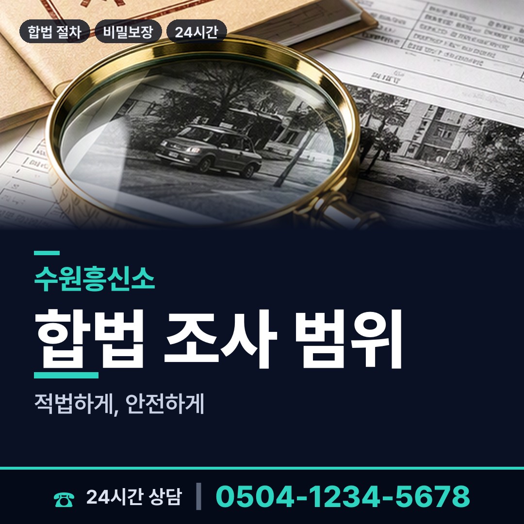 수원 인계동 외도흥신소 상담 안내