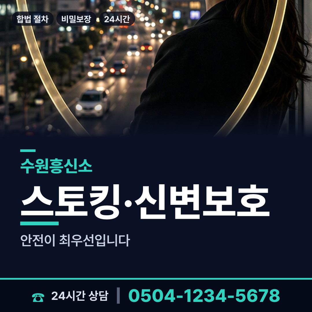 수원 인계동 외도흥신소 상담 안내